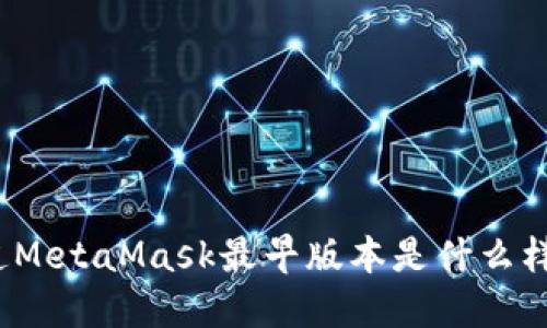 你知道MetaMask最早版本是什么样的吗？