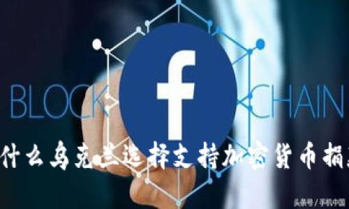 为什么乌克兰选择支持加密货币捐款？