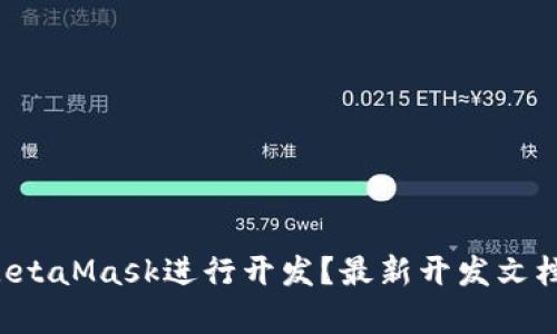 如何使用MetaMask进行开发？最新开发文档深度解析！