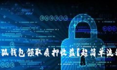 如何在小狐钱包领取质押