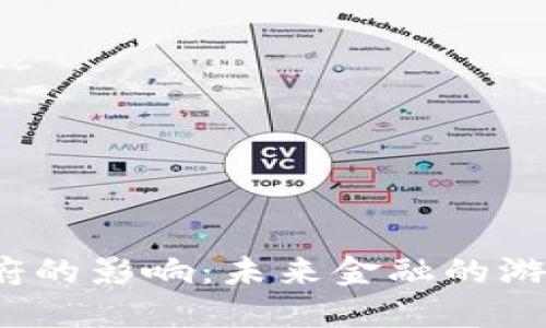 加密货币对政府的影响：未来金融的游戏规则改变者？