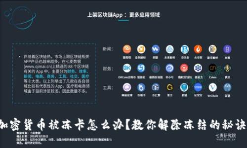 加密货币被冻卡怎么办？教你解除冻结的秘诀！