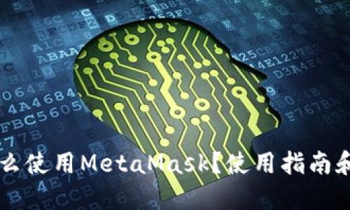 手机上怎么使用MetaMask？使用指南和实用技巧