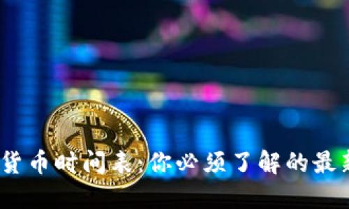 2023年加密货币时间表：你必须了解的最新动态与趋势