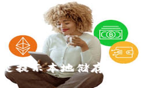 为何小狐钱包总是提示本地储存损坏？告诉你解决办法！