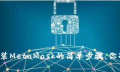 华为手机安装MetaMask的简单