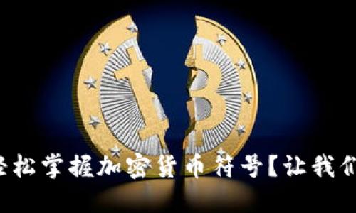 如何轻松掌握加密货币符号？让我们聊聊！