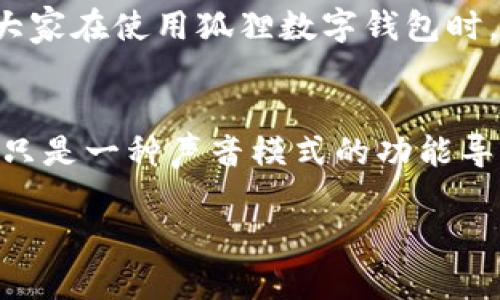   可爱的狐狸数字钱包：融入生活的小伙伴/  
 guanjianci 狐狸, 数字钱包, 卡通图, 可爱/ guanjianci 

引言：狐狸与数字钱包的奇妙结合
狐狸，象征着聪明和机智，深受人们喜爱。而在这个数字化快速发展的时代，数字钱包的出现为我们的生活带来了前所未有的便利。那么，当可爱的卡通狐狸与数字钱包结合，会产生怎样的魔力呢？想象一下，日常的支付、转账竟然可以通过一只狐狸来完成，既有趣又实用，令人忍不住想要分享给周围的朋友。

可爱的狐狸数字钱包：设计灵感
设计师们在创作这款卡通狐狸数字钱包时，融合了多种元素。首先是狐狸的形象，它那一双机灵的眼睛和俏皮的尾巴使得整个钱包更显活泼。同时，设计师们使用了明亮的色彩，给人一种愉悦的感觉。这不仅吸引了年轻人的注意，也让更多家庭中的孩子们愿意使用这个可爱的数字钱包。设计的出发点是让每一次的支付也能变得愉快而有趣。

狐狸数字钱包的功能
那么，除了可爱的外表，这款狐狸数字钱包具备哪些实用的功能呢？
ul
    listrong支付便捷：/strong用户只需要通过手机扫一扫，就能快速完成线上和线下支付，无论是在咖啡馆还是商店，支付方式多样，轻松随心。/li
    listrong安全保障：/strong狐狸数字钱包采用了高标准的加密技术，确保你的每一笔交易都能安全进行。用户的信息也得到了严格的保护，让人无后顾之忧。/li
    listrong积分系统：/strong在日常使用中，用户还可以积累积分，兑换各类优惠和奖励。这样的机制不仅增加了使用的趣味性，还能让用户享受到更多实惠。/li
    listrong卡通设计：/strong用户可以选择不同风格的狐狸皮肤，可以随心所欲地更换，让数字钱包更加个性化，成为个人风格的延伸。/li
/ul

生活中的狐狸数字钱包：使用场景
狐狸数字钱包不仅是一款工具，它也是我们日常生活中的小伙伴。在朋友聚会、购物、旅行时，它都能派上大用场。
想象一下，你和朋友们在咖啡馆里，点了一大桌菜，结账时只需拿出狐狸数字钱包，扫一扫，轻轻松松完成支付。这时，大家不禁惊叹：“哇，这钱包太可爱了！”不仅让聚会更有趣，同时也拉近了人际距离。

可能遇到的问题
在使用狐狸数字钱包时，用户可能会遇到一些问题。以下是两个可能相关的问题及详细解答：

1. 如何保证狐狸数字钱包的安全性？
数字钱包的安全性至关重要，用户在使用狐狸数字钱包时，可以采取以下措施确保安全：
ul
    listrong启用双重认证：/strong用户在设置时，可以选择启用双重认证，每次登录或支付时，系统会要求确认第二步，例如通过短信验证码，增加安全性。/li
    listrong定期更新密码：/strong建议用户定期更换登录密码，并使用复杂的密码组合，避免使用容易猜测的生日或者常用的数字组合。/li
    listrong保持软件更新：/strong确保狐狸数字钱包应用的最新版本已经更新，开发团队会定期修复安全漏洞，用户可以定期检查并安装更新。/li
/ul

2. 如何使用狐狸数字钱包进行国际支付？
对于经常出国或在国外购物的用户来说，狐狸数字钱包支持国际支付。以下是使用步骤：
ul
    listrong选择货币：/strong在钱包设置中，可以选择需要使用的货币，根据交易的需要选择合适的货币类型。/li
    listrong确认汇率：/strong国际支付会涉及汇率问题，用户在支付前可以查看实时汇率，确保了解自身的消费金额。/li
    listrong完成支付：/strong确认信息无误后，用户只需按照正常流程进行支付，狐狸数字钱包会自动处理货币转换，确保用户顺利完成交易。/li
/ul

总结：狐狸数字钱包的无限魅力
狐狸数字钱包以其独特的卡通设计和便利的功能，正在成为现代生活中不可或缺的一部分。它不仅是一个支付工具，更是每个用户日常生活的小伙伴。希望大家在使用狐狸数字钱包时，能够享受便利的同时，也能够体会到那份可爱的乐趣。快来成为狐狸数字钱包忠实用户吧！

与狐狸数字钱包相关的趣味性小故事
许多用户在使用这款数字钱包时，都会跟朋友们分享他们的趣味性小故事。有个朋友在使用时，钱包的狐狸突然“说话”了，朋友们以为他在开玩笑，而实际上只是一种声音模式的功能导致的。大家都捧腹大笑，这样的小插曲让简单的支付变得轻松愉快。

在这个数字化的时代，不妨给自己的生活添加一些可爱的元素，让支付也可以变成一种享受。狐狸数字钱包，期待与你共同开启愉快的支付生活！