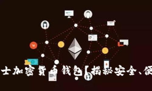 为什么选择瑞士加密货币钱包？揭秘安全、便捷与隐私保护