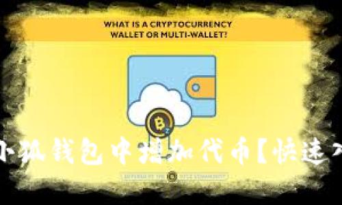 如何在小狐钱包中增加代币？快速入门指南