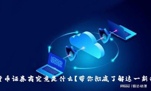 加密货币证券商究竟是什么？带你彻底了解这一新兴行业