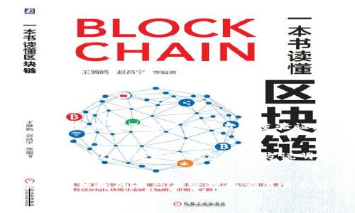   
小狐钱包安全吗可靠吗？听听这些用户的真实反馈！  
/guanjianci  
小狐钱包, 钱包安全, 数字货币, 用户反馈/guanjianci

引言：数字钱包的崛起
随着数字货币渐露锋芒，越来越多人开始关注如何安全地存储和管理他们的资产。在这个过程中，数字钱包成为了不可或缺的工具。小狐钱包，作为一款新兴的数字钱包，许多人开始询问“小狐钱包安全吗可靠吗？”这个问题。本文将深入探讨小狐钱包的安全性、用户反馈、核心功能及如何选择合适的钱包工具。

小狐钱包：概述
小狐钱包是一个专注于数字货币的移动应用平台，旨在为用户提供安全、便捷的数字资产管理服务。它不仅支持主流数字货币交易，还设有区块链浏览、资产管理转账等多种功能，使得用户在操作时能够体验到较高的便捷性和安全性。

安全性与用户隐私
在选择数字钱包时，安全性无疑是首要考虑的因素。小狐钱包通过多种技术手段保护用户资产，其中包括：
ul
    listrong加密技术：/strong小狐钱包使用行业领先的加密技术，确保用户数据和资产不被未授权访问。所有交易和存储的数字货币都通过强大的加密算法进行加密，使得外部攻击者难以破解。/li
    listrong钱包备份：/strong用户只有在经过严格身份验证后，才能访问和恢复钱包。不论是冷钱包还是热钱包，用户均能通过小狐钱包提供的备份功能，在设备丢失或损坏后恢复资产。/li
    listrong双重验证：/strong为了进一步保障安全，小狐钱包还提供双重验证功能。在进行重要操作时，用户需要通过短信或邮箱接收验证码进行身份确认，这有效防止了非授权的操作。/li
/ul

用户反馈：真是怎样的体验？
那么，小狐钱包使用起来到底怎么样呢？通过整理用户评价，我们可以得出一些有趣的共识。
ul
    listrong积极反馈：/strong很多用户表示，小狐钱包的界面友好，操作简单。对于新手来说，注册和使用的过程没有太大的阻碍。而对于老手用户，钱包里多样的功能也提供了足够的深度使其可以体验更多。/li
    listrong安全感：/strong用户普遍对小狐钱包的安全性表示信任。尤其是在他们得知该钱包的加密措施和备份功能之后，大家对资产的安全感都有了显著提升。/li
    listrong客户服务：/strong在遇到问题时，小狐钱包的客服反馈通常比较及时，并且用户对其解决问题的能力给予了相对高的评价。/li
/ul

小狐钱包的核心功能解析
除了安全性以外，小狐钱包的多功能性也是其吸引用户的重要因素。下面我们将详细探讨其核心功能：

1. 交易功能
小狐钱包支持多种数字货币的交易，不论是比特币、以太坊还是其他主流数字资产，用户都能够在平台上方便地进行买卖。交易速度快，费用较低，让用户在交易时更加愉悦。

2. 资产管理
用户可以通过小狐钱包实时查看自己资产的变动情况，直观的资产Dashboard帮助用户随时掌握市场动向，便于做出合理的投资决策。

3. 社交功能
小狐钱包还引入了社交功能，用户可以在平台内分享投资经验，讨论市场趋势。这种互动性增强了使用的社区感，非常吸引年轻用户。

4. 教育资源
为了让新用户更好地了解数字货币市场，小狐钱包提供了大量的教育资源和在线教程。这为用户的自主学习提供了极大的便利，让每个用户都有机会成为小专家。

如何选择适合自己的数字钱包
在众多数字钱包中，如何找到适合自自己的那一款呢？以下几个方面你可以参考：
ul
    listrong安全性：/strong钱包的安全性永远是第一位的，确保该钱包有良好的加密措施和备份功能。/li
    listrong易用性：/strong用户界面的友好程度会直接影响使用体验，尽量选择操作较为简便且功能齐全的钱包。/li
    listrong成本：/strong了解平台的交易费用，确保其透明且具备竞争力。/li
    listrong用户评价：/strong参考其他用户的反馈，了解该平台的真实运营状况，这比官方宣传更具参考意义。/li
/ul

常见问题解答

h41. 小狐钱包是否真的安全吗？/h4
小狐钱包通过行业标准的加密技术、双重验证、钱包备份等多重保障措施，让其在安全性方面表现优异。对于用户而言，遵循良好的使用习惯，定期更改密码并开启双重验证，也是保护资产的重要措施。

h42. 小狐钱包的费用结构是怎样的？/h4
小狐钱包的费用结构相对透明，一般来说，用户在进行交易时需要支付一定的手续费。费用的具体数额通常与所交易的数字货币类型和交易量相关，可以在钱包的官方说明中查询到最新的费用详情。

总结
总而言之，小狐钱包在安全性、用户体验及功能丰富性等多个方面表现不俗。无论你是数字货币的新手还是老手，它都能为你提供一个安全且便捷的平台来管理和交易你的资产。特别是随着数字货币市场的不断发展，安全可靠的钱包将显得愈发重要！

希望本篇文章能够帮助你更好地了解小狐钱包，助你在数字货币世界中做出更明智的选择！