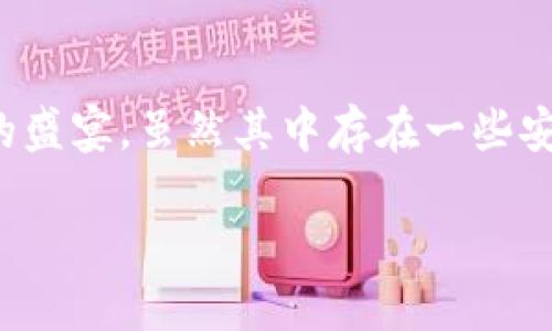   打开加密货币餐厅的美食新世界，怎么下载？ /   
 guanjianci 加密货币, 餐厅, 下载, 美食体验 /guanjianci 

引言
在这个科技迅速发展的时代，传统的支付方式正在悄然改变。加密货币作为一种新兴的金融形态，逐渐走入人们的日常生活。我们不仅可以用加密货币进行交易和投资，还可以用它们来享受美食。想象一下，走进一家餐厅，使用你手中的比特币或以太坊来支付一顿丰盛的晚餐，这将是多么酷炫和新潮的体验！

什么是加密货币餐厅？
加密货币餐厅是那些接受加密货币作为支付工具的餐饮场所。这些餐厅不仅提供美味的食物和饮品，还致力于为顾客提供一个与众不同的用餐体验。在这些餐厅里，顾客可以使用加密货币来轻松支付账单，而不必使用现金或信用卡。

为什么选择加密货币餐厅？
选择加密货币餐厅的理由有很多。首先，加密货币交易通常比传统支付方式快捷，客户无需担心找零或银行卡限额等问题。其次，加密货币的使用在全球范围内正在逐步推广，让跨国顾客也能刷卡消费。此外，许多加密货币餐厅为了吸引顾客，推出了特别的折扣和优惠活动，让用餐更加实惠。

如何下载加密货币餐厅应用？
如果你想体验加密货币餐厅的美食之旅，下载相关应用是第一步。通常，这些餐厅会提供手机应用，可以在iOS或Android平台上找到。在应用商店中搜索“加密货币餐厅”，你将会找到众多相关应用，你只需简单地按照以下步骤进行操作：

ol
  li打开你的手机应用商店（App Store或Google Play Store）。/li
  li在搜索栏中输入“加密货币餐厅”或相关词汇。/li
  li选择你感兴趣的餐厅应用，点击下载。/li
  li下载完成后，打开应用并注册账户。/li
/ol

加密货币餐厅应用的功能介绍
一旦你下载了加密货币餐厅应用，就可以发现其中有许多方便的功能:

ul
  listrong菜单浏览：/strong顾客可以在应用中方便快捷地浏览餐厅的菜单，包括食品价格和成分信息。/li
  listrong支付功能：/strong用户可以直接通过应用中的加密货币选项进行付款，快速而方便。/li
  listrong优惠活动：/strong许多应用会不定期推出促销活动，比如使用加密货币可以享受折扣。/li
  listrong用户评价：/strong顾客可在平台上进行评价与反馈，增强互动性。/li
/ul

关于加密货币餐厅的疑虑
虽然加密货币餐厅提供了新颖的用餐方式，但一些顾客也可能会对它心存疑虑。比如，关于加密货币的安全性以及波动性引发的支付风险等问题。对于这些疑虑，我们可以做如下解答：

问题一：使用加密货币支付安全吗？
加密货币的交易安全性通常通过区块链技术来保障，这种技术可以确保交易的透明性和不可篡改性。大多数加密货币餐厅都会采用专门的支付网关，保障顾客的支付信息安全。此外，顾客在兑换和使用加密货币时，还是应该选择信誉良好的平台和渠道，以减少风险。

问题二：加密货币的价格波动会影响用餐体验吗？
加密货币价格波动的确会影响支付的实际金额。例如，当比特币的价值快速上涨时，原本的餐费可能会因为支付金额的变化而提高。为了应对这个问题，有些餐厅会设定固定的转换率，确保顾客在用餐时可以有一个稳定的消费预期。此外，顾客在餐厅支付时也通常会即时查看当前的汇率，以便于作出决策。

结论
加密货币餐厅的兴起，无疑为我们带来了新的用餐体验。通过简单的应用下载，顾客可以方便地享用丰盛的美食，并使用加密货币支付账单，体验一场融合科技与美食的盛宴。虽然其中存在一些安全性和支付波动的疑虑，但通过合理的方法和措施，这些问题都能迎刃而解。未来，随着加密货币在日常生活中越来越普及，特别的用餐方式必将得到众多食客的追捧。

如果你还在犹豫，不如立即下载加密货币餐厅的应用，开始你的美食之旅吧！