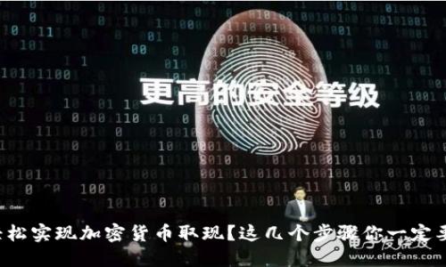 如何轻松实现加密货币取现？这几个步骤你一定要知道！