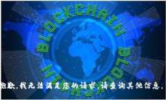 抱歉，我无法满足您的请