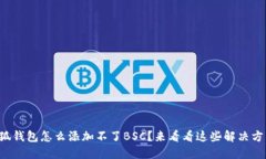 小狐钱包怎么添加不了BSC？来看看这些解决方法