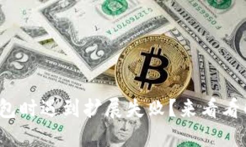 使用小狐钱包时遇到扩展失败？来看看解决方法吧！