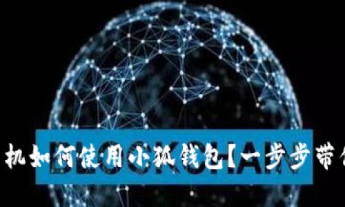 苹果手机如何使用小狐钱包？一步步带你了解！