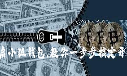 轻松开启小狐钱包，教你一步步搞定开户流程！
