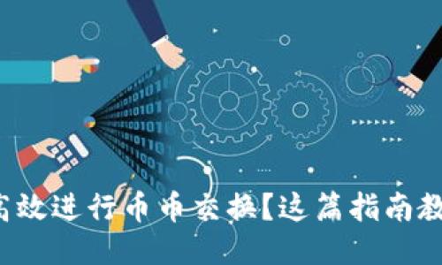 小狐钱包如何高效进行币币交换？这篇指南教你一步步操作！