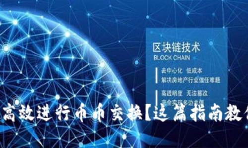 小狐钱包如何高效进行币币交换？这篇指南教你一步步操作！