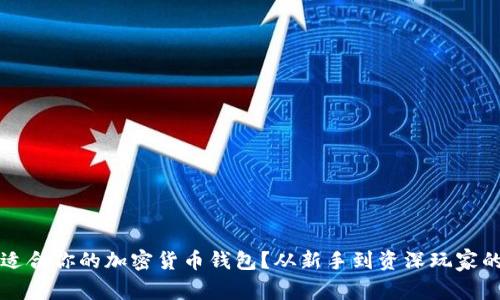 如何选择适合你的加密货币钱包？从新手到资深玩家的全面指南