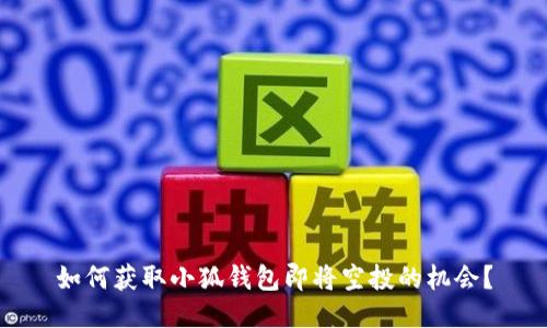 如何获取小狐钱包即将空投的机会？