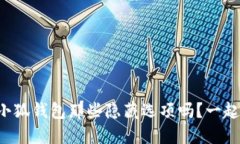 你知道小狐钱包那些隐藏