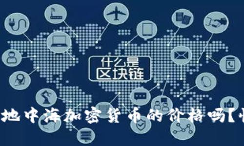 你知道今天地中海加密货币的价格吗？快来看看吧！
