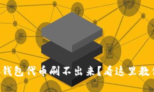 为什么小狐钱包代币刷不出来？看这里教你解决办法！
