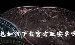 想知道小狐钱包如何下载