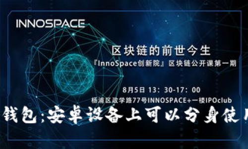 小狐钱包：安卓设备上可以分身使用吗？