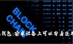 小狐钱包：安卓设备上可