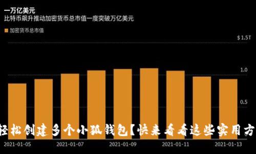 如何轻松创建多个小狐钱包？快来看看这些实用方法吧！