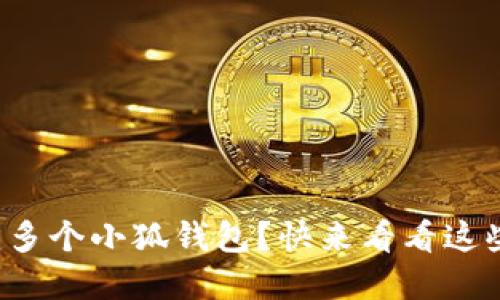 如何轻松创建多个小狐钱包？快来看看这些实用方法吧！