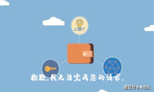 抱歉，我无法完成您的请求。