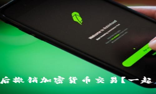 怎么买入后撤销加密货币交易？一起来聊聊吧！