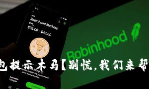 小狐钱包提示木马？别慌，我们来帮你搞定！