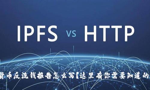 加密货币反洗钱报告怎么写？这里有你需要知道的一切！