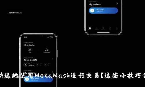 如何安全、快速地使用MetaMask进行交易？这些小技巧你必须知道！