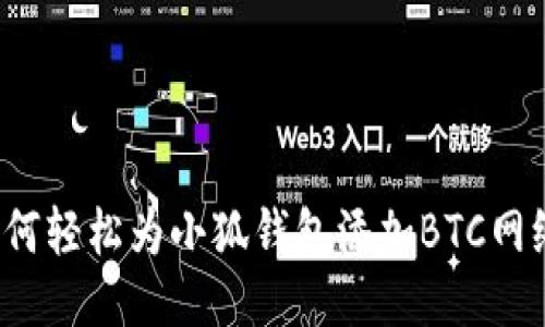 如何轻松为小狐钱包添加BTC网络？