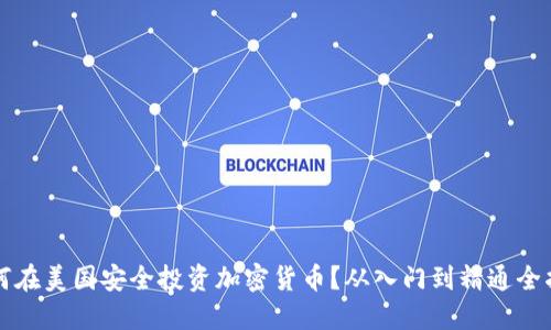 如何在美国安全投资加密货币？从入门到精通全指南
