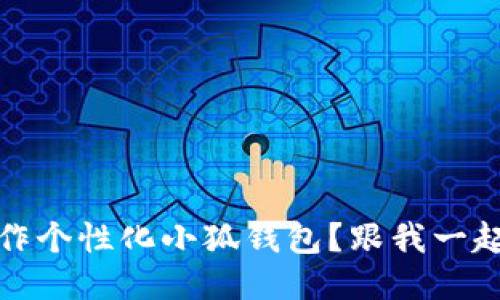 如何制作个性化小狐钱包？跟我一起DIY吧！