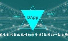 留学生如何轻松搞懂加密