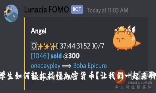 留学生如何轻松搞懂加密货币？让我们一起来聊聊！