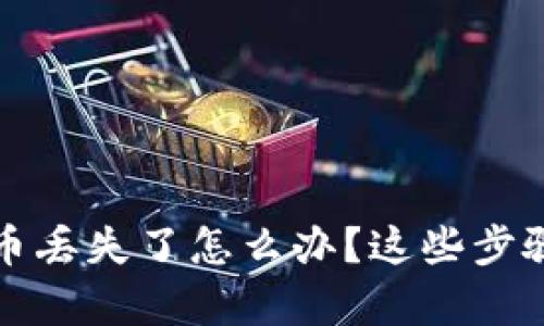 小狐钱包币丢失了怎么办？这些步骤帮你找回