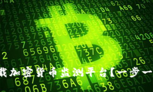 如何轻松下载加密货币监测平台？一步一步做给你看！