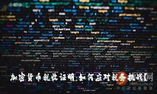 加密货币税收证明：如何应对税务挑战？