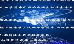  воды加密货币到底是什