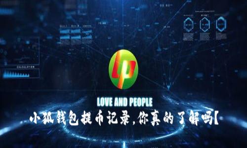 小狐钱包提币记录，你真的了解吗？